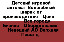 Детский игровой автомат Волшебный шарик от производителя › Цена ­ 54 900 - Все города Бизнес » Оборудование   . Ненецкий АО,Верхняя Пеша д.